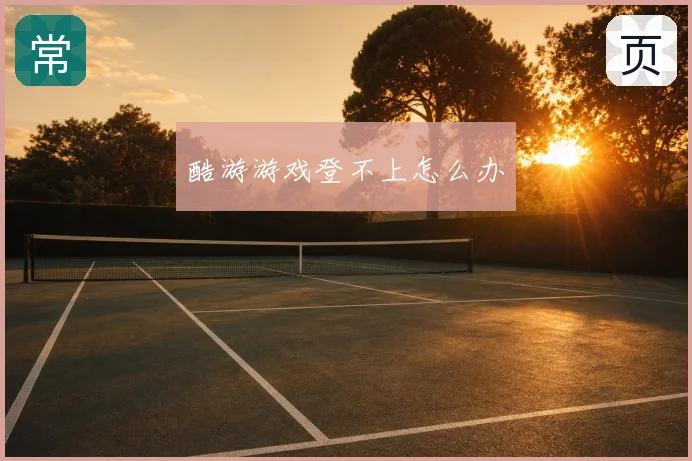 酷游游戏登不上怎么办
