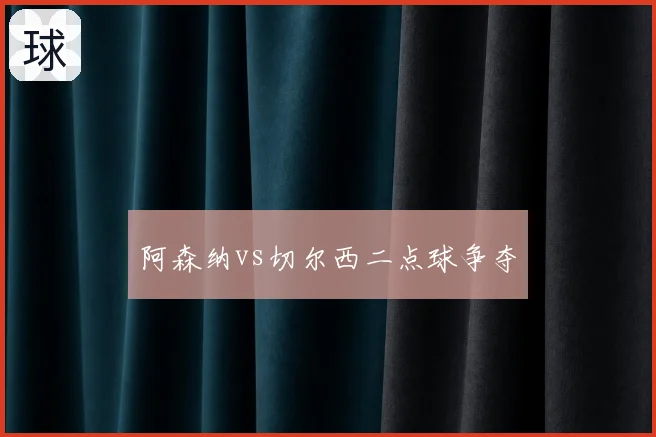 阿森纳vs切尔西二点球争夺