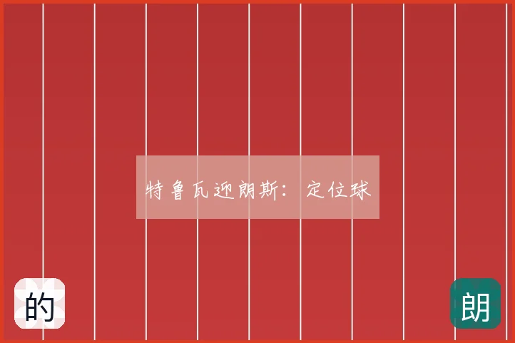 特鲁瓦迎朗斯：定位球