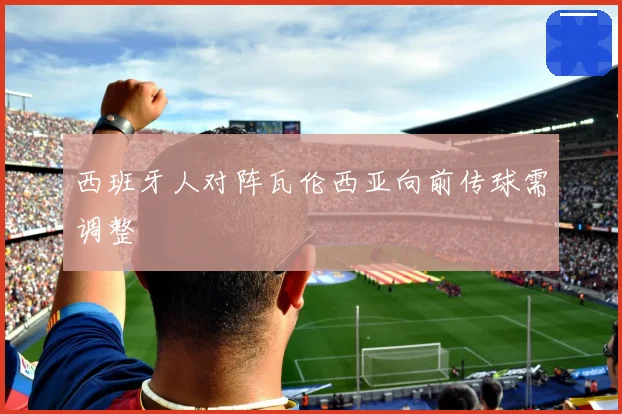 西班牙人对阵瓦伦西亚向前传球需调整