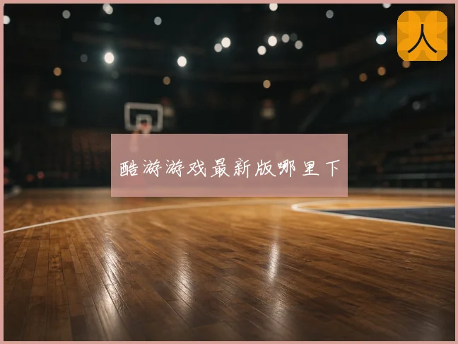 酷游游戏最新版哪里下