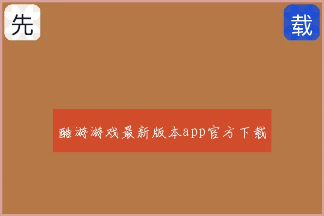 酷游游戏最新版本app官方下载