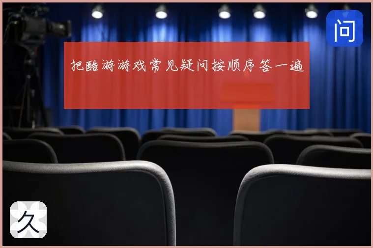 把酷游游戏常见疑问按顺序答一遍