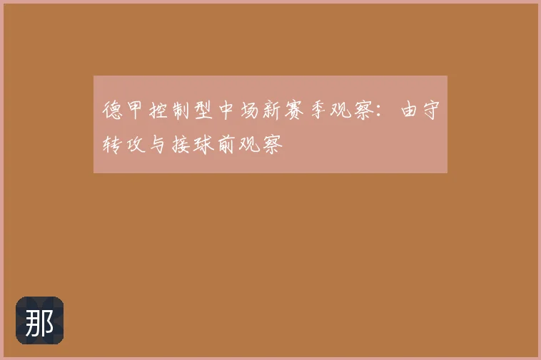 德甲控制型中场新赛季观察：由守转攻与接球前观察