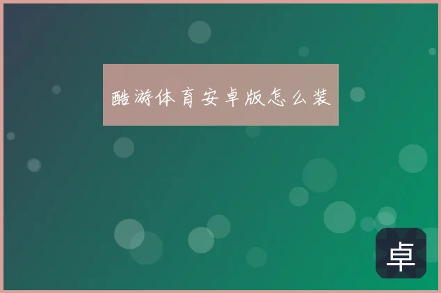 酷游体育安卓版怎么装