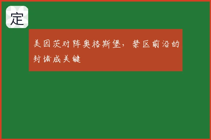 美因茨对阵奥格斯堡，禁区前沿的封堵成关键