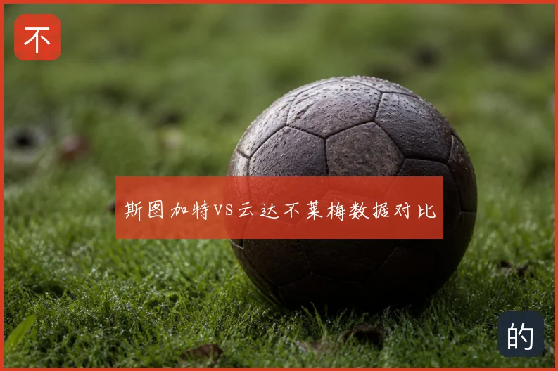 斯图加特vs云达不莱梅数据对比