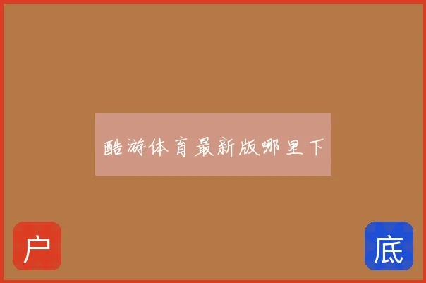 酷游体育最新版哪里下