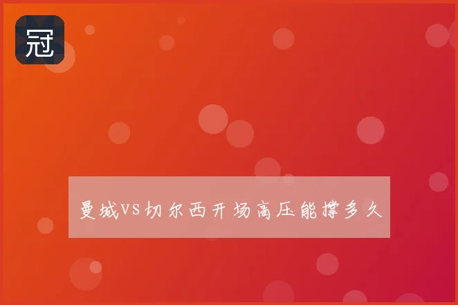 曼城vs切尔西开场高压能撑多久