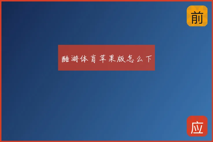 酷游体育苹果版怎么下