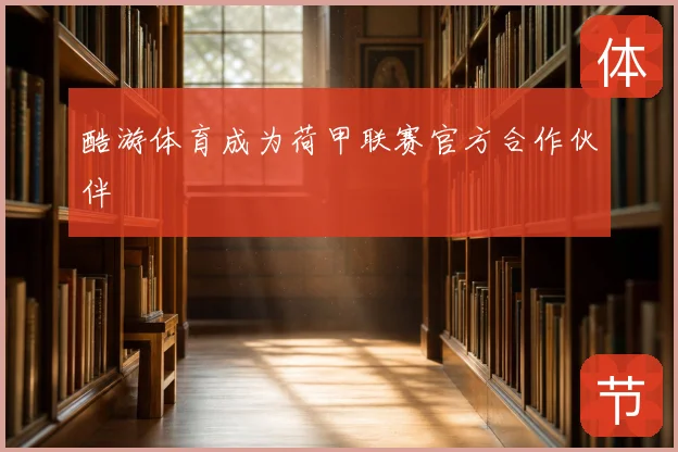 酷游体育成为荷甲联赛官方合作伙伴