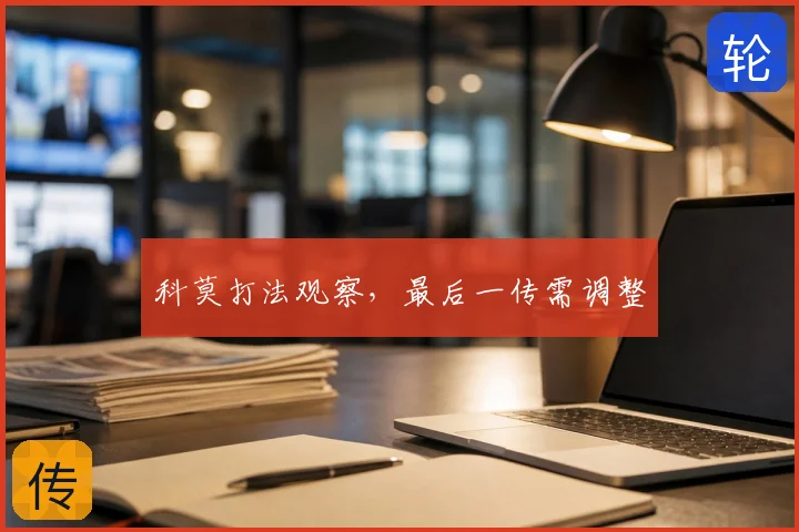 科莫打法观察,最后一传需调整