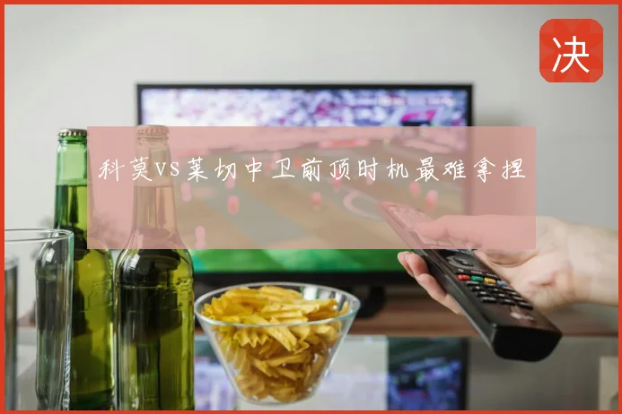 科莫vs莱切中卫前顶时机最难拿捏